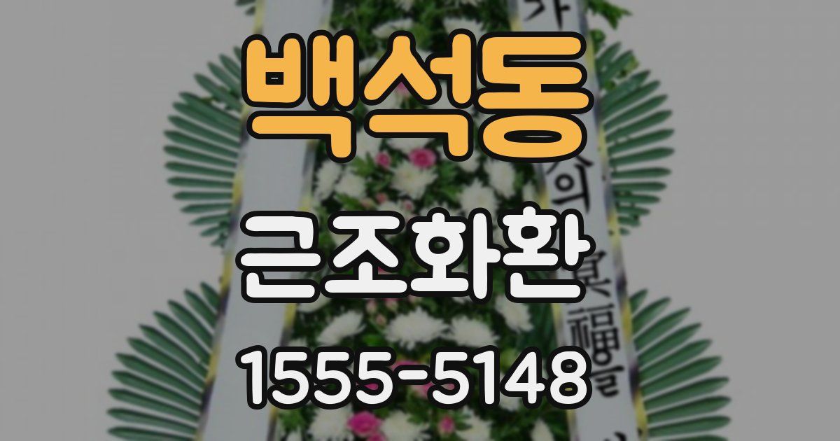 백석동 근조화환