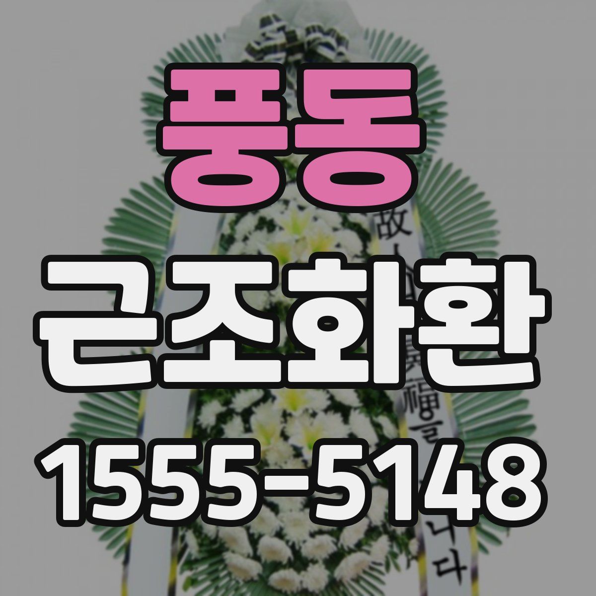 풍동 근조화환