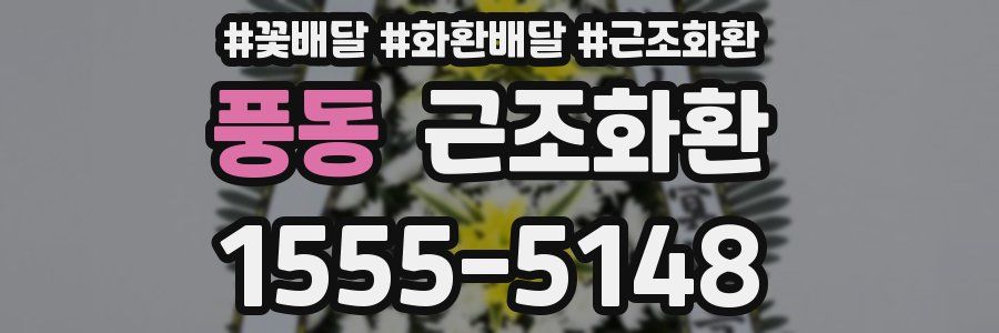 풍동 근조화환