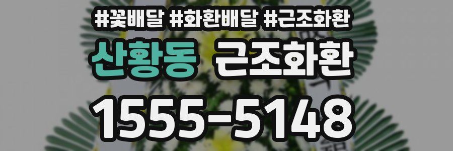 산황동 근조화환