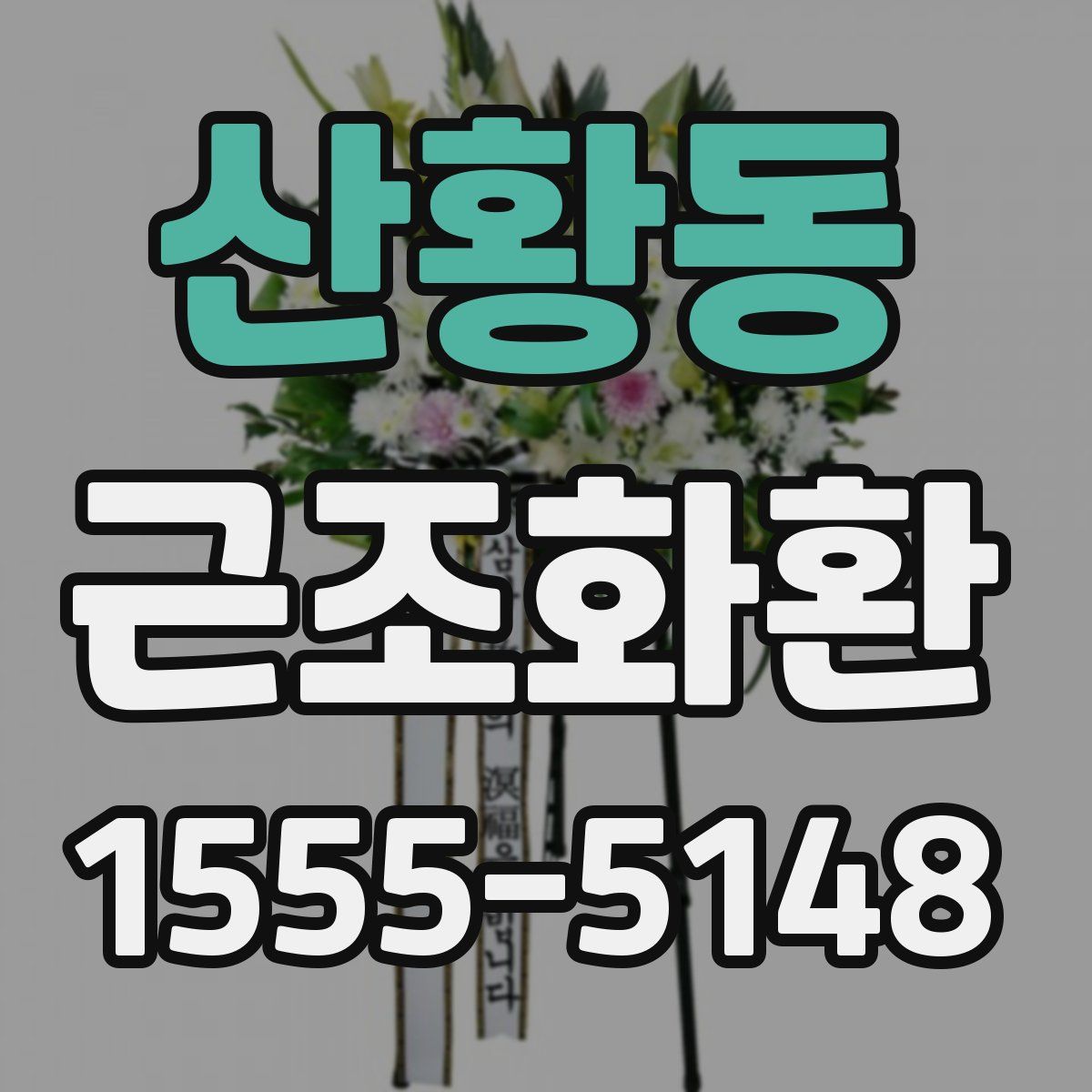 산황동 근조화환