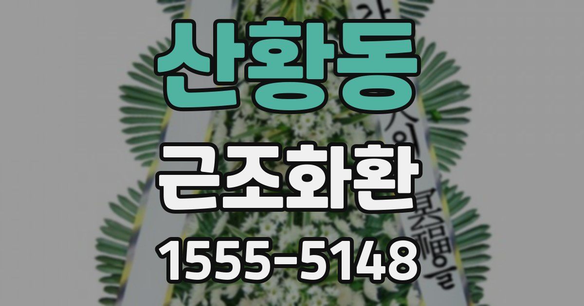 산황동 근조화환