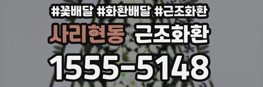 사리현동 근조화환