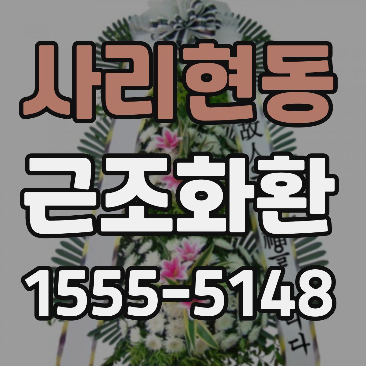 사리현동 근조화환