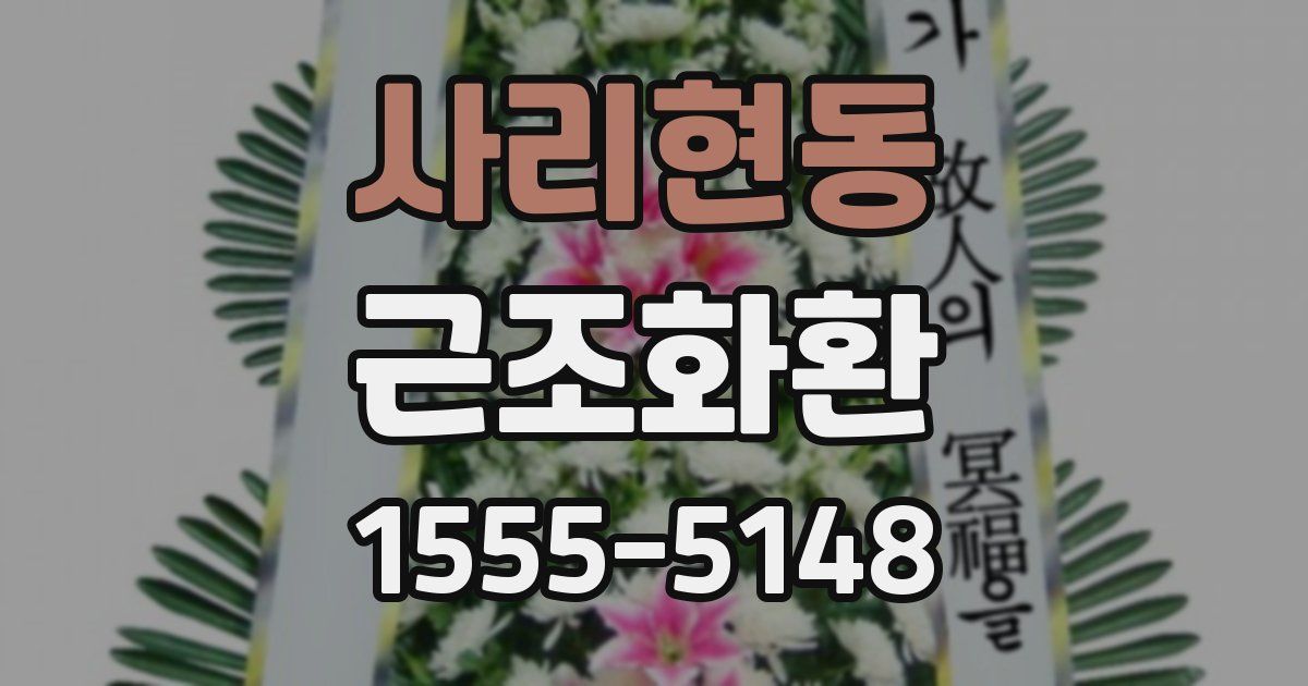 사리현동 근조화환