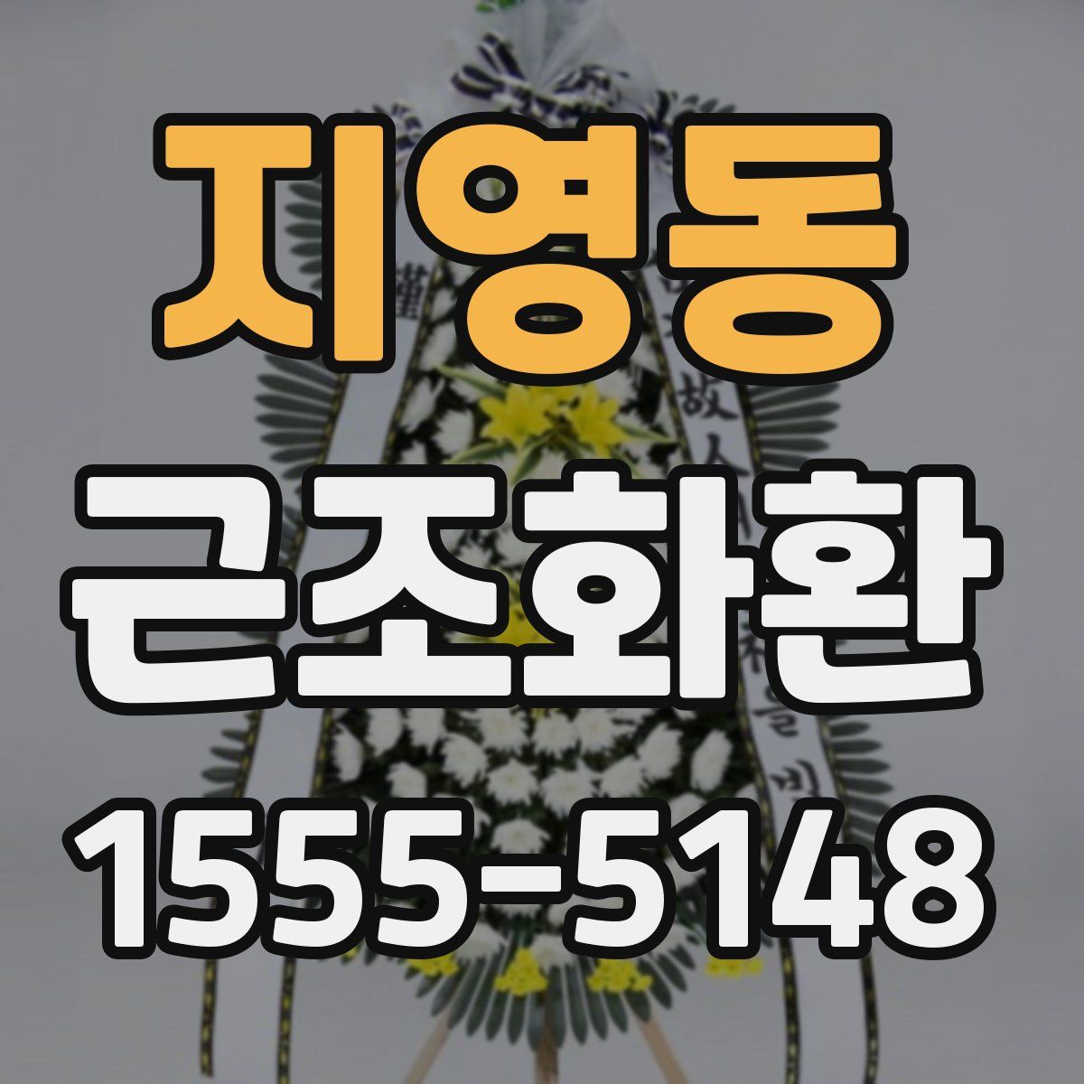 지영동 근조화환