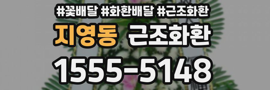 지영동 근조화환