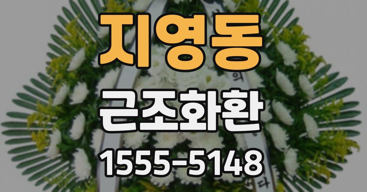 지영동 근조화환