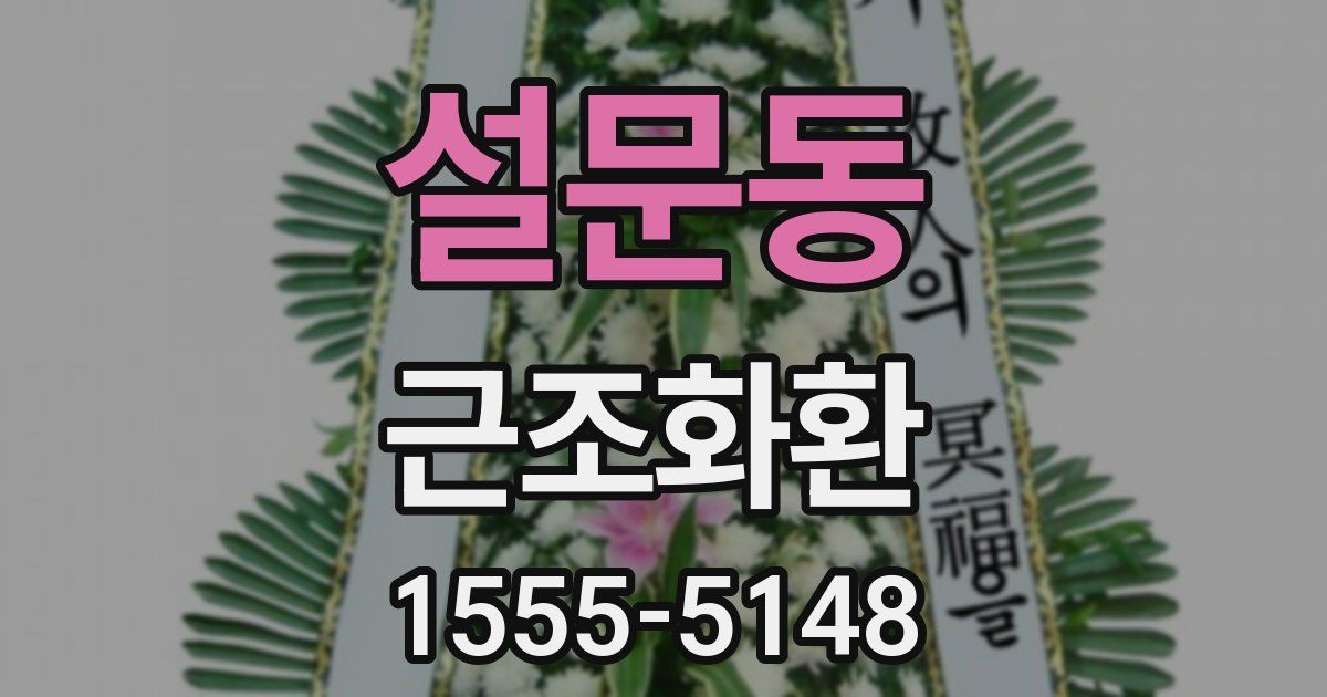 설문동 근조화환