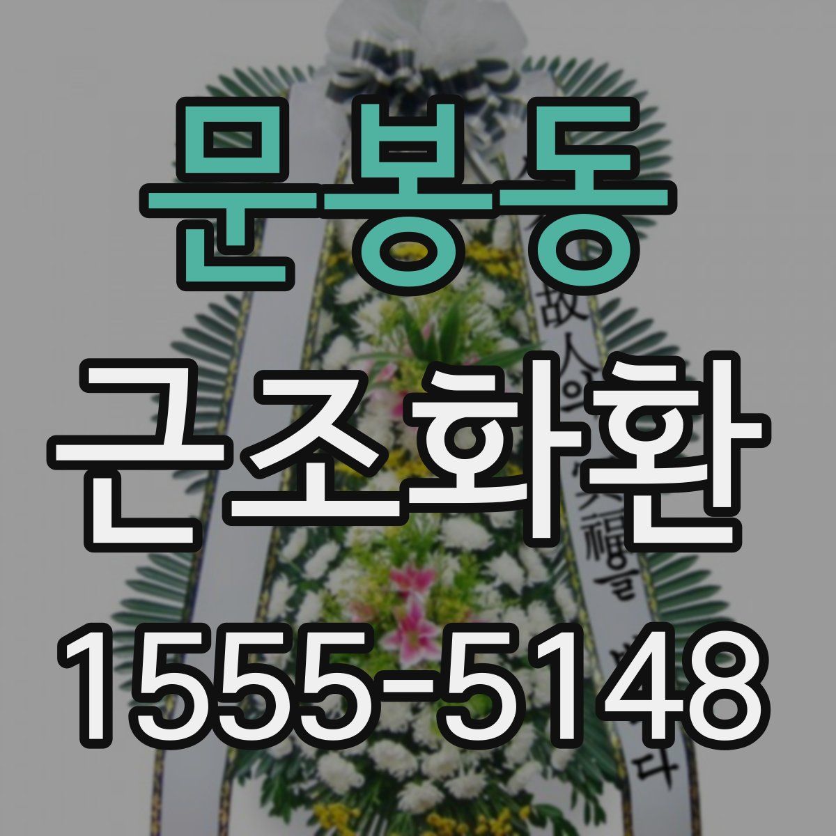 문봉동 근조화환