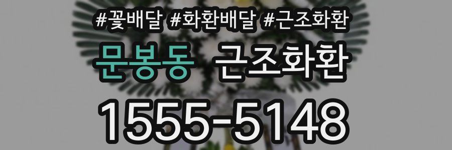 문봉동 근조화환
