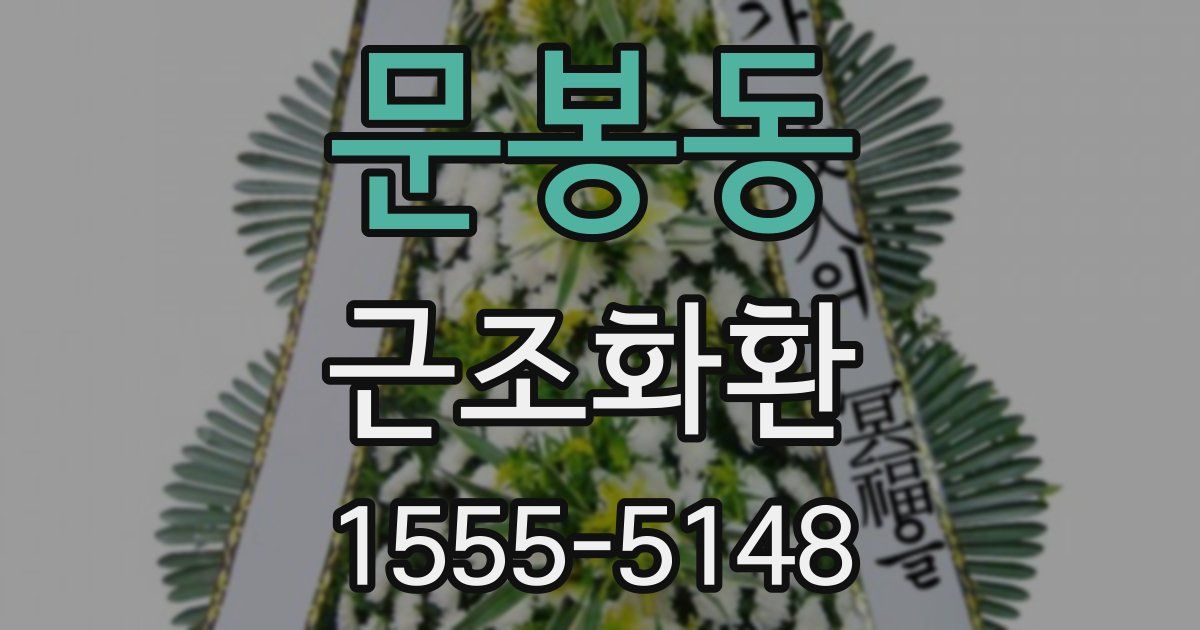 문봉동 근조화환