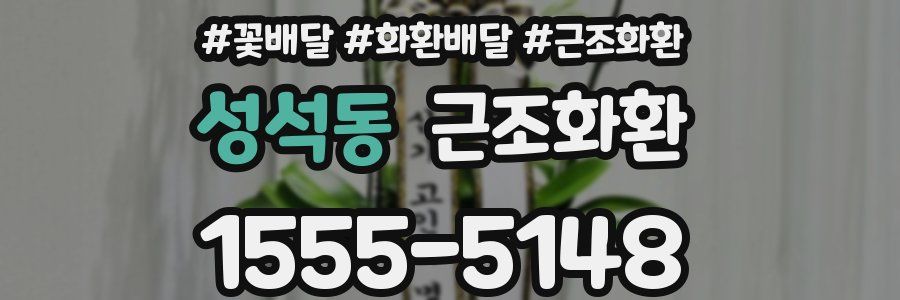 성석동 근조화환