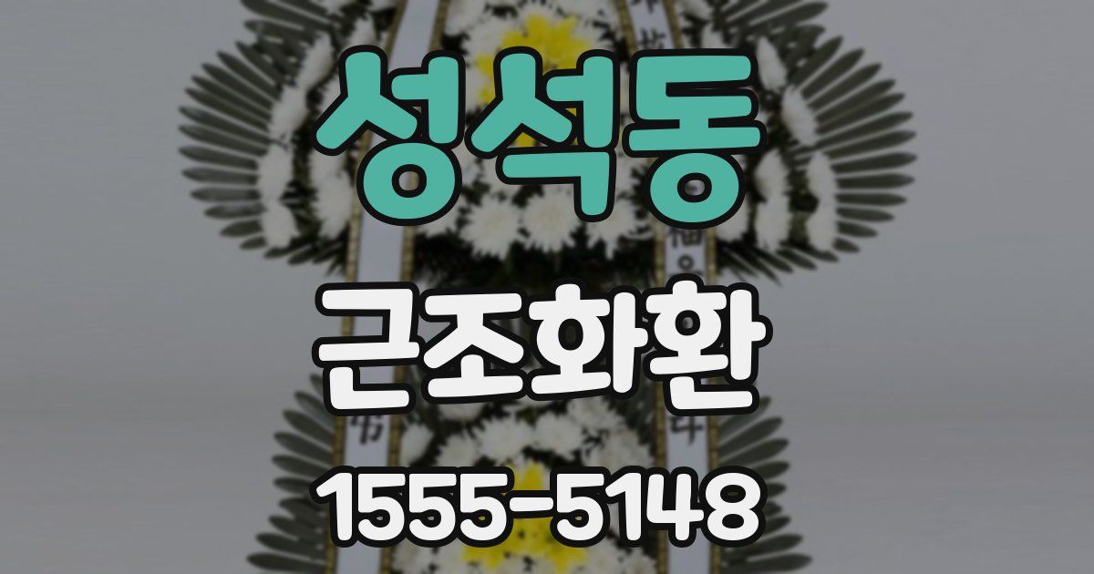성석동 근조화환