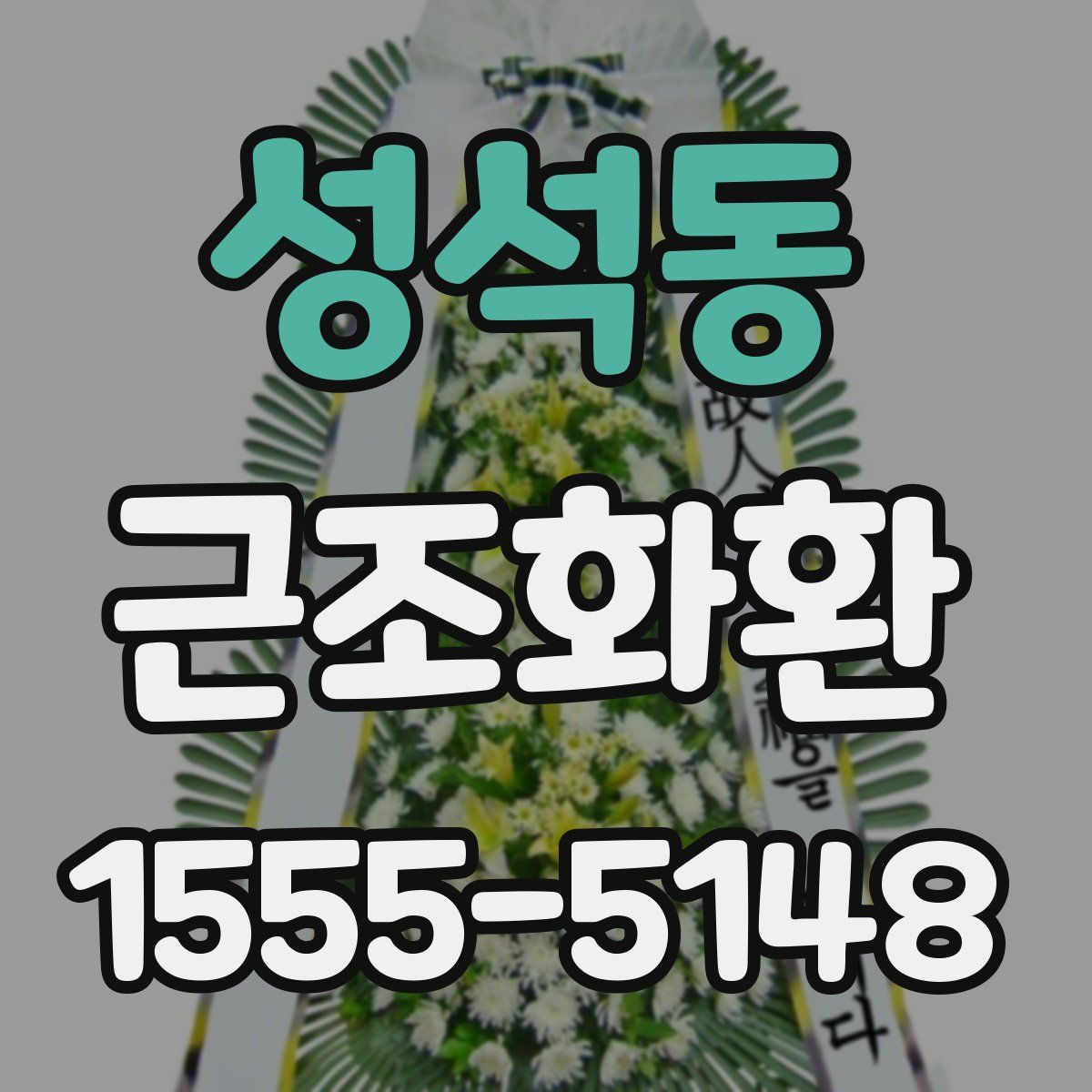 성석동 근조화환