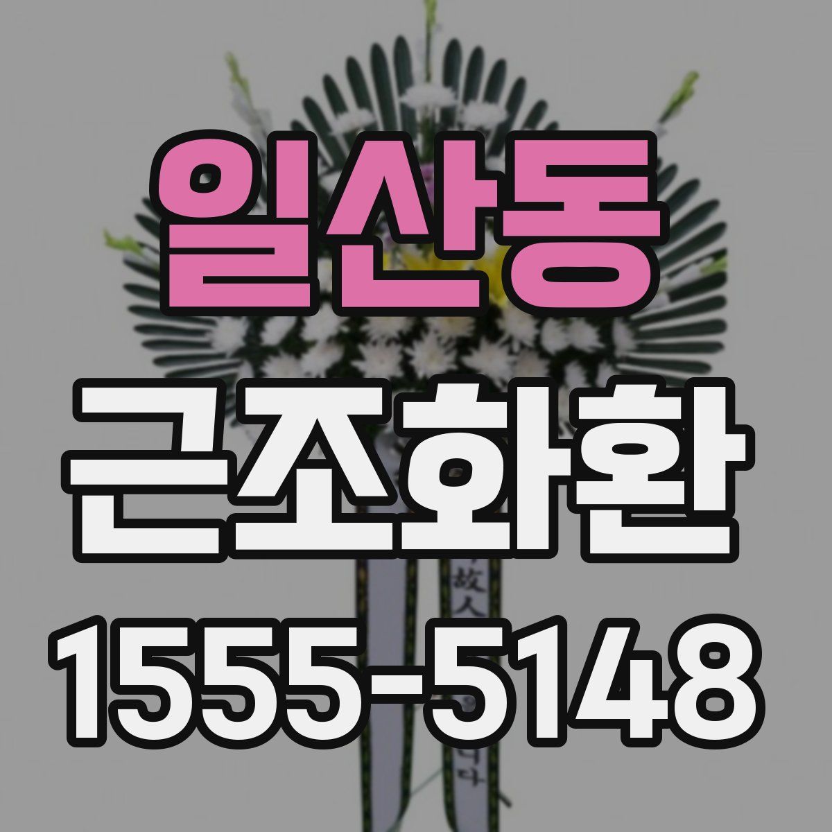 일산동 근조화환