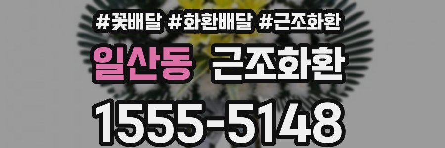 일산동 근조화환