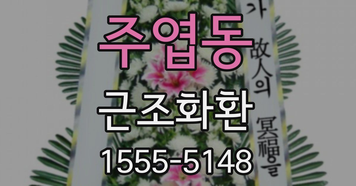 주엽동 근조화환