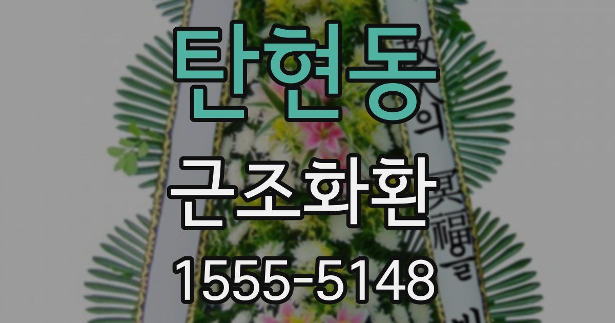 탄현동 근조화환
