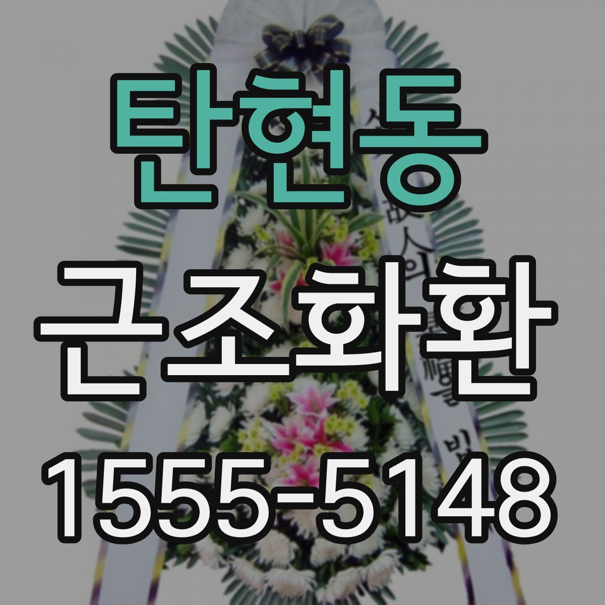 탄현동 근조화환