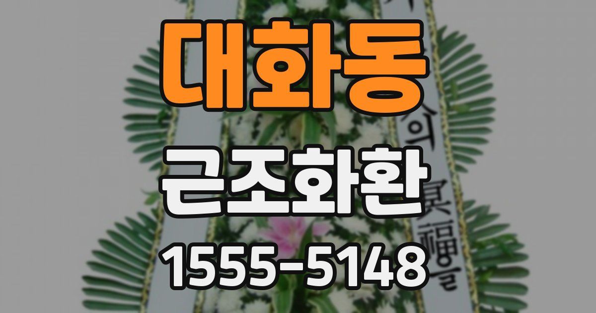 대화동 근조화환