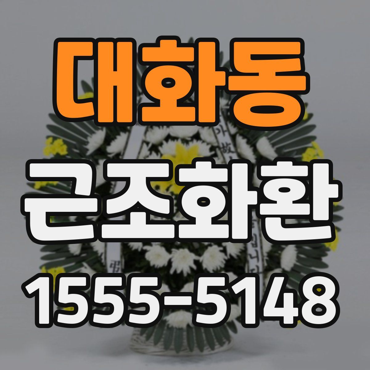 대화동 근조화환
