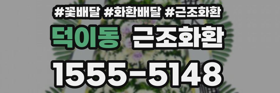 덕이동 근조화환