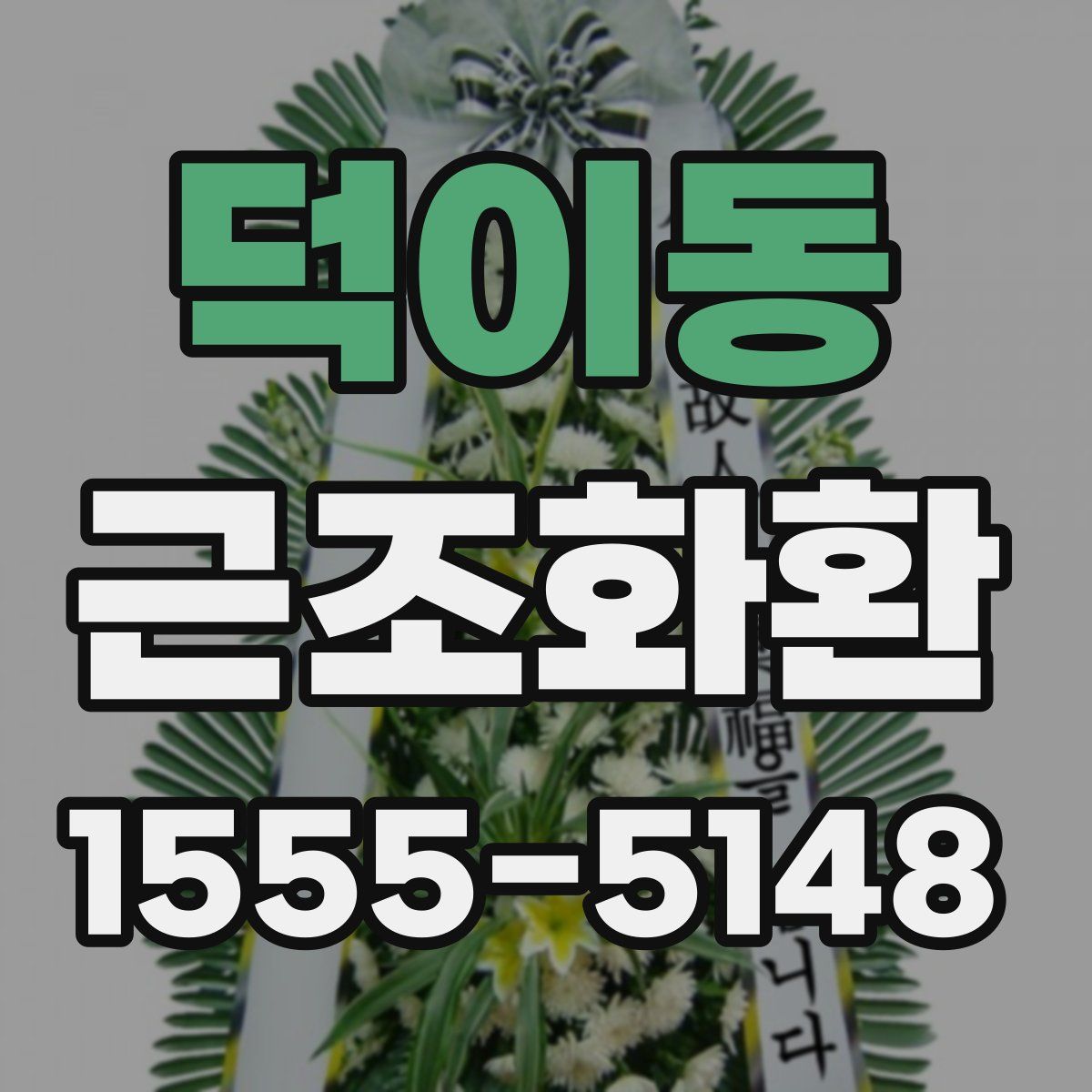 덕이동 근조화환