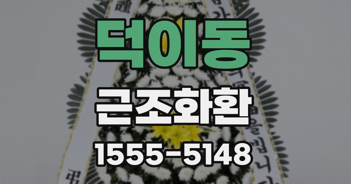 덕이동 근조화환