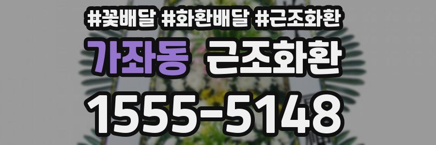 가좌동 근조화환
