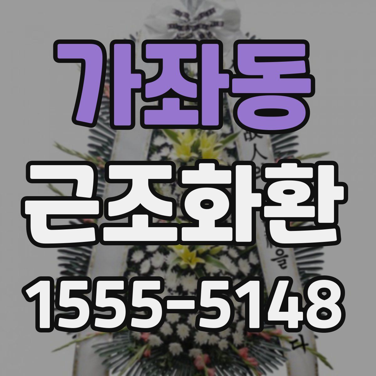 가좌동 근조화환