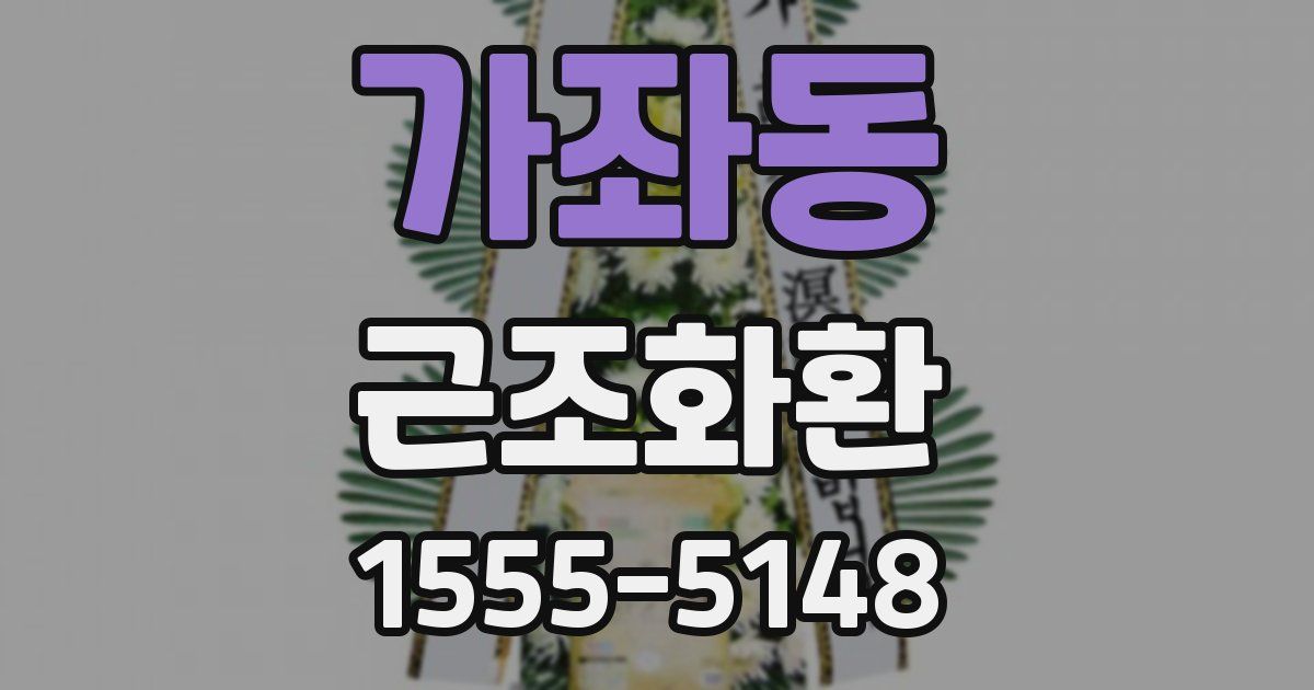 가좌동 근조화환