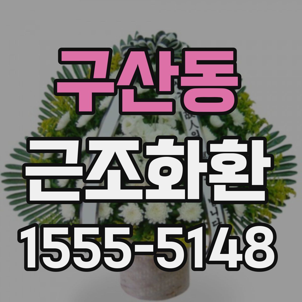 구산동 근조화환