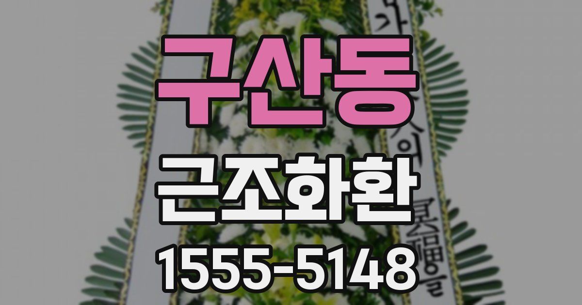 구산동 근조화환