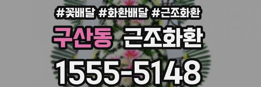 구산동 근조화환