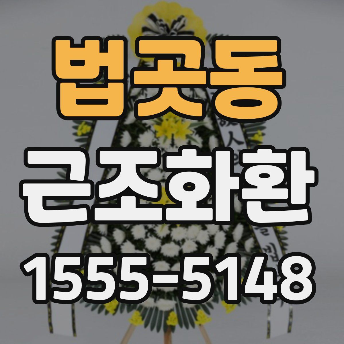 법곳동 근조화환