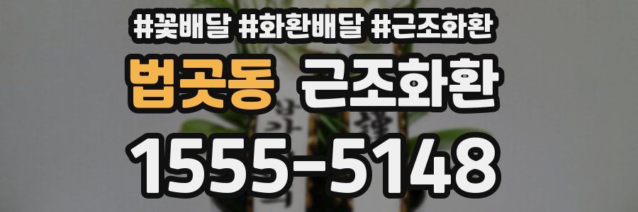 법곳동 근조화환