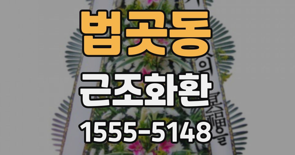 법곳동 근조화환