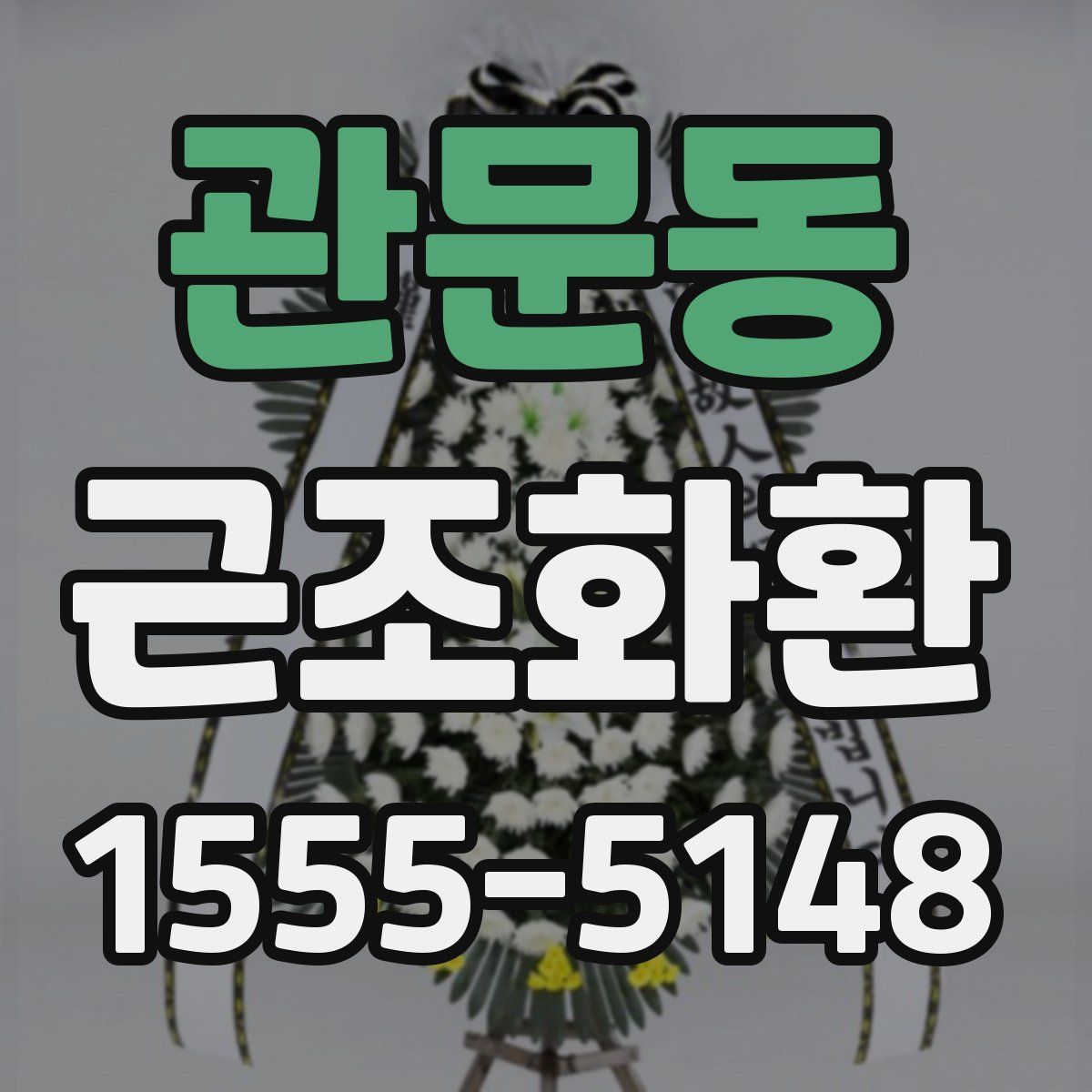 관문동 근조화환