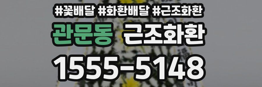 관문동 근조화환