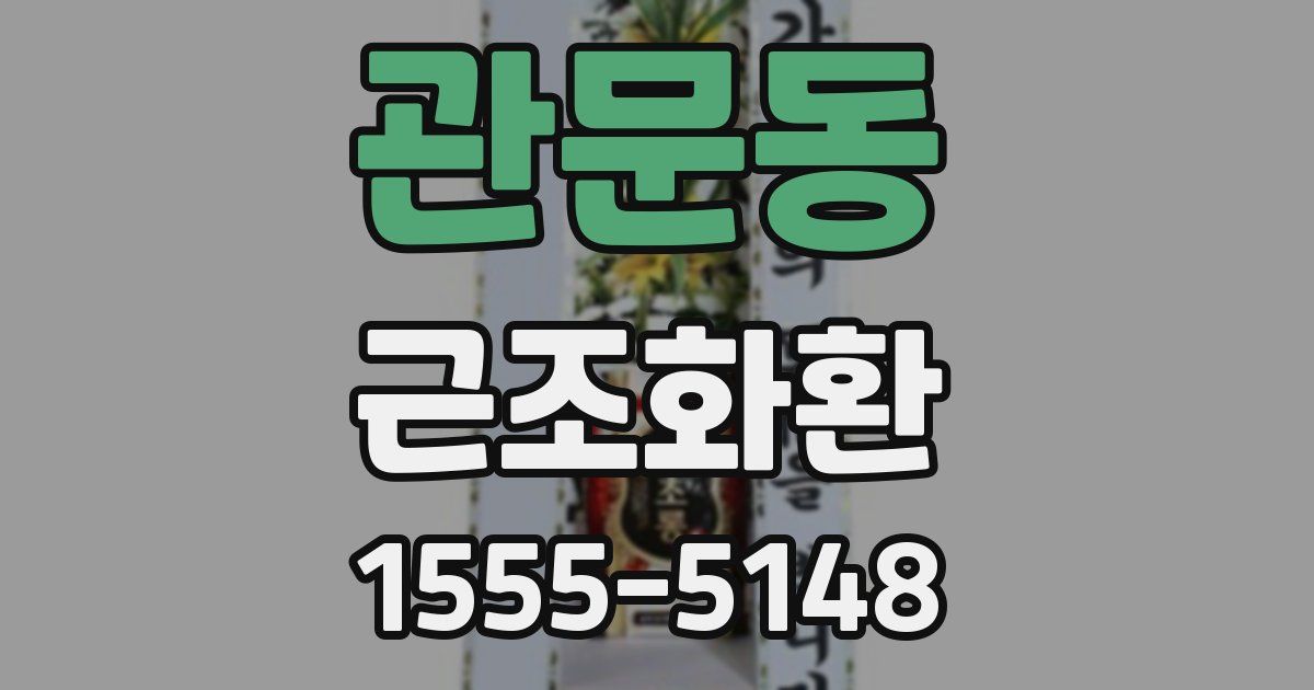 관문동 근조화환