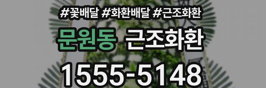문원동 근조화환