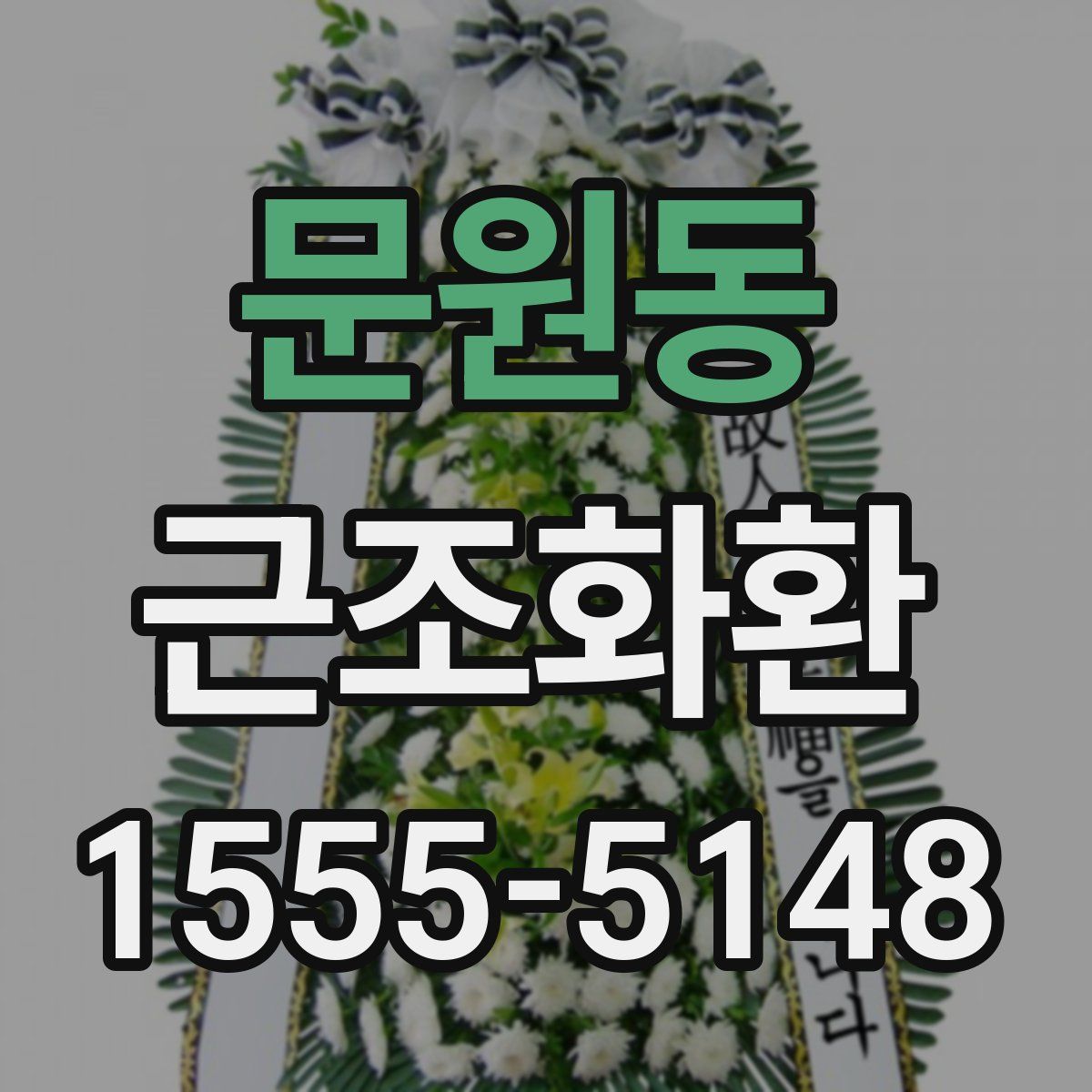 문원동 근조화환