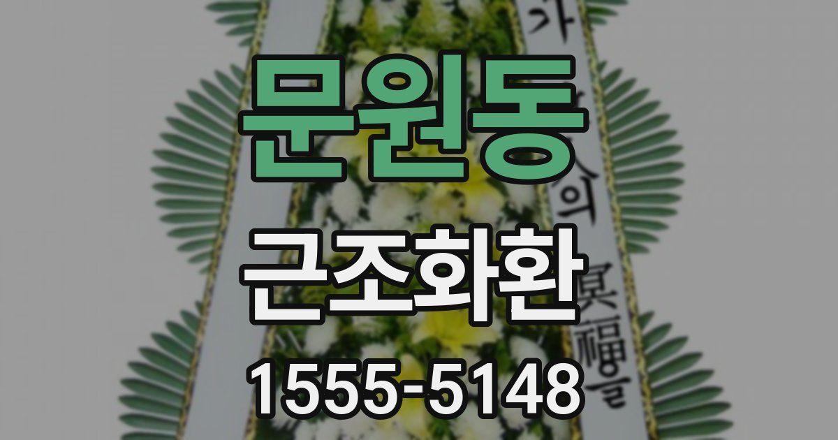 문원동 근조화환