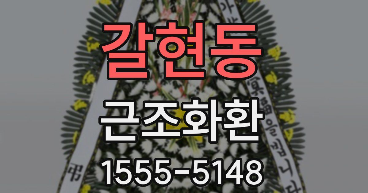 갈현동 근조화환