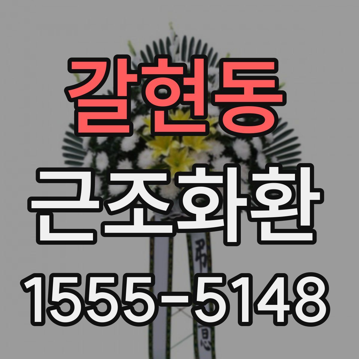 갈현동 근조화환
