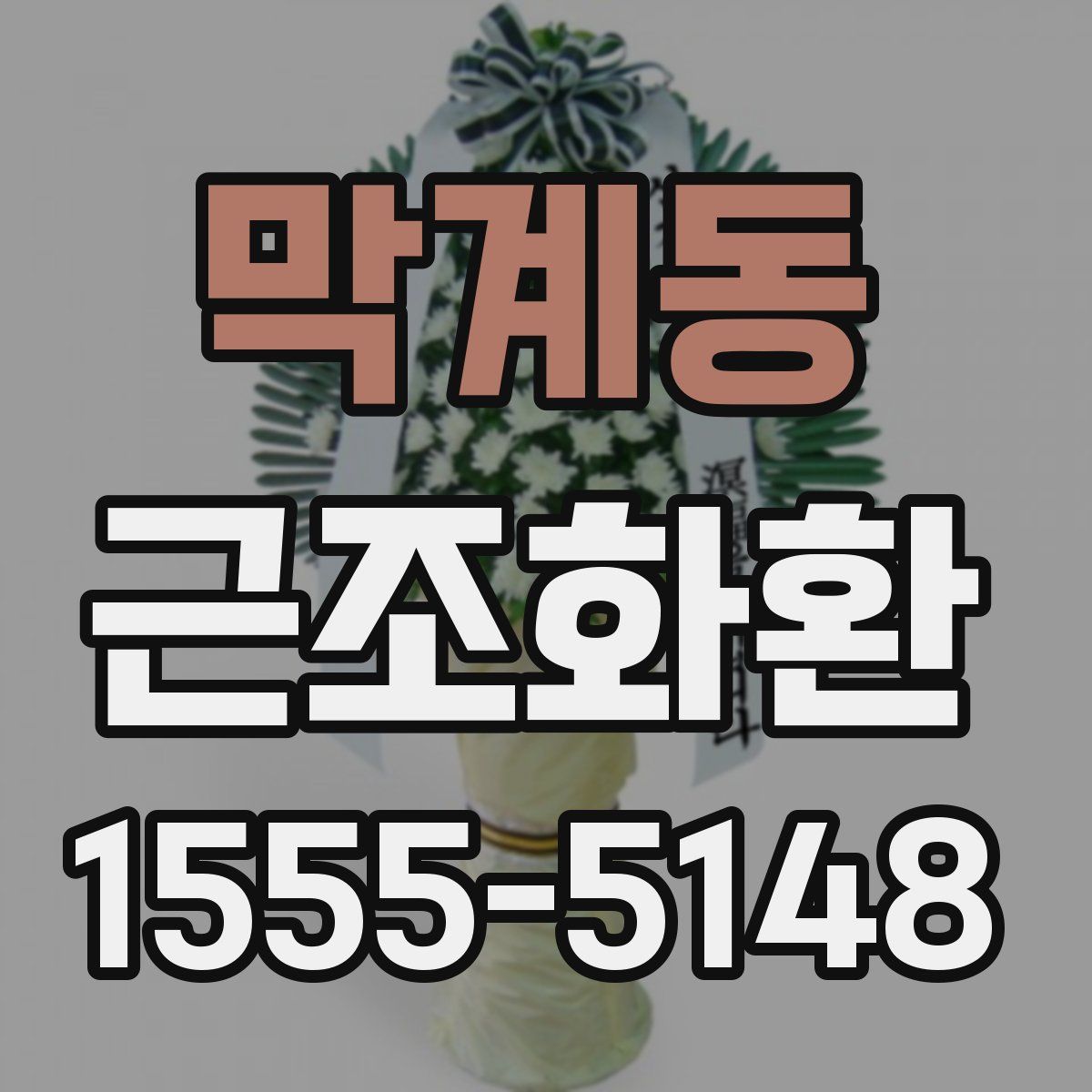 막계동 근조화환