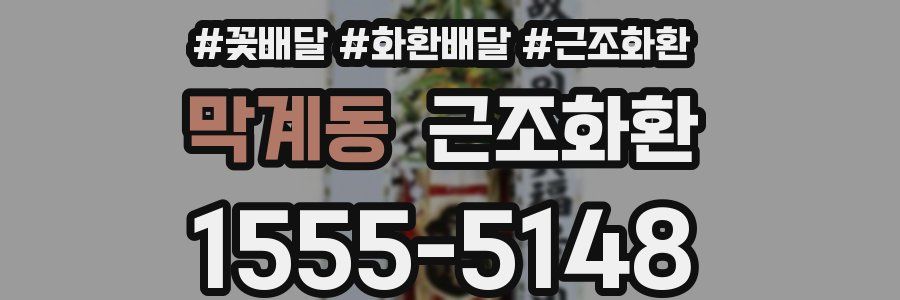 막계동 근조화환