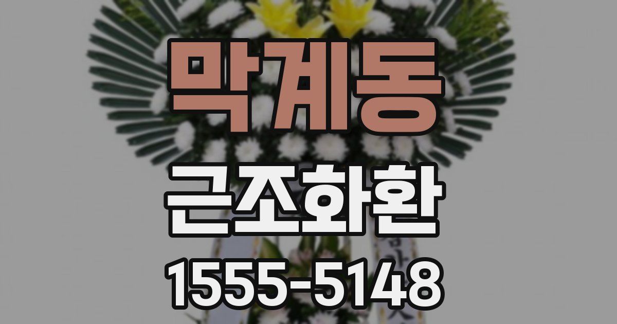 막계동 근조화환