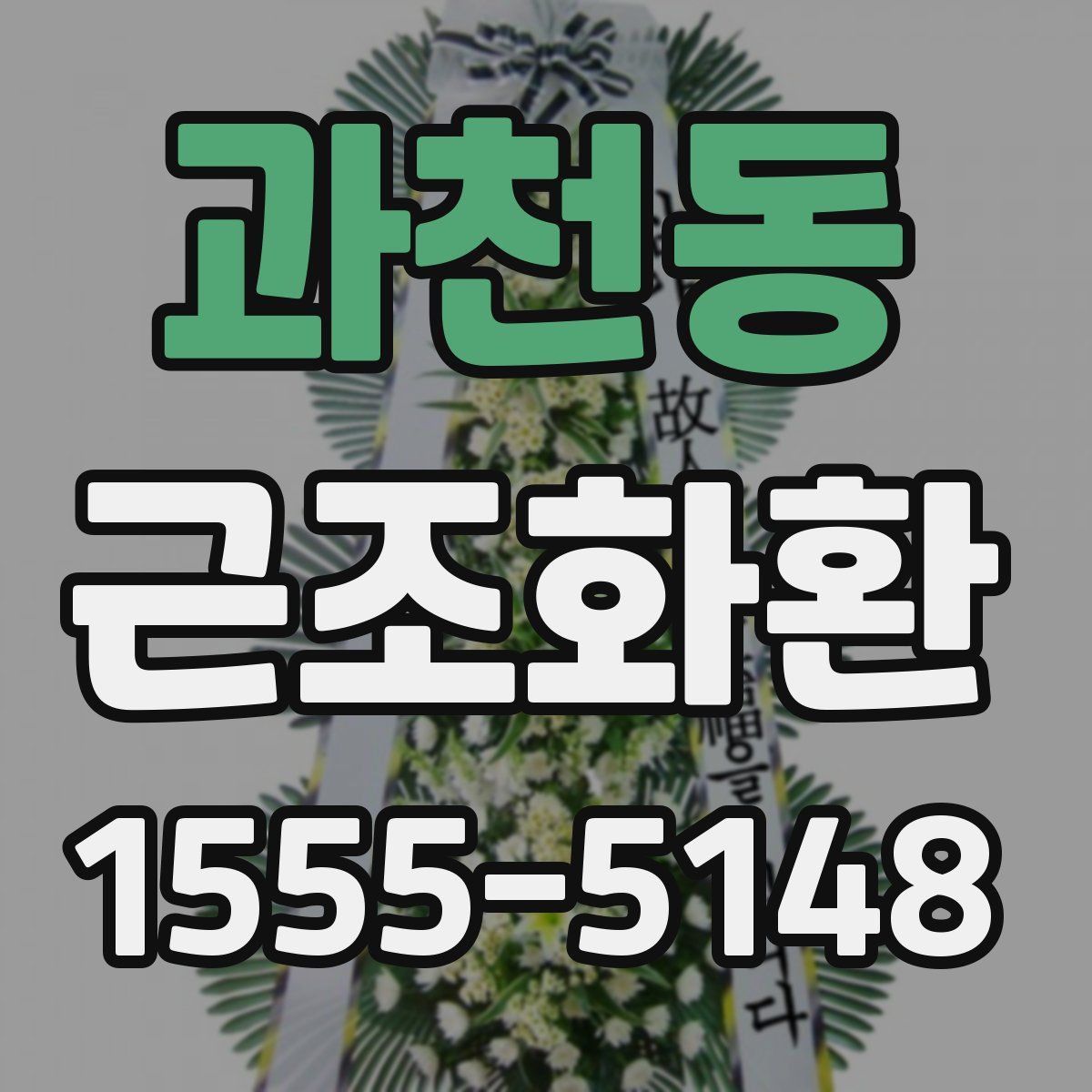 과천동 근조화환